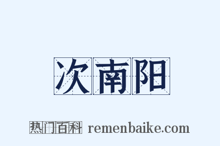 次南阳是什么意思的图片